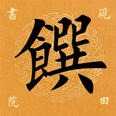 罨粵音|「馔的粤语读音」嘅發音